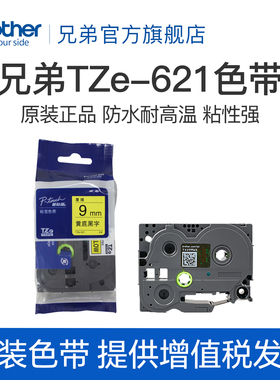 原装兄弟标签机色带9mm  TZe-621 TZ-221手持便携式PT-D200 E100B黄底黑字白底黑字
