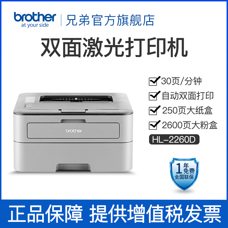 brother/兄弟HL-2260D黑白激光打印机自动双面A4打印机商用办公家用作业打印双面打印-封面