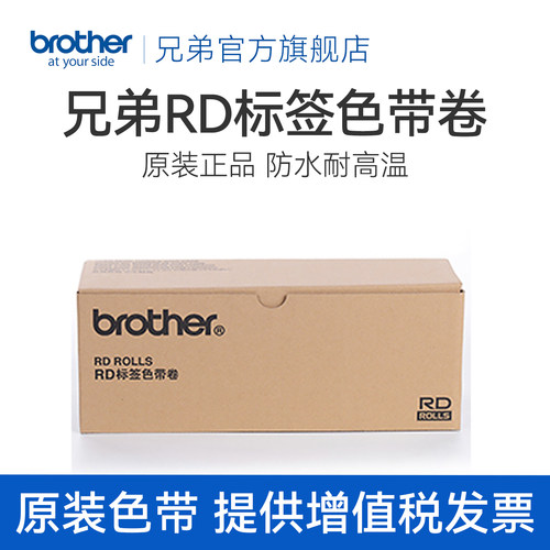 原装标签色带兄弟RD-S05C1S02C1