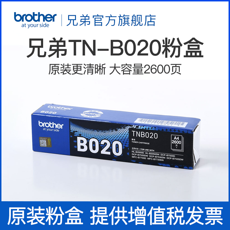 兄弟原装正品墨粉盒TN-B020