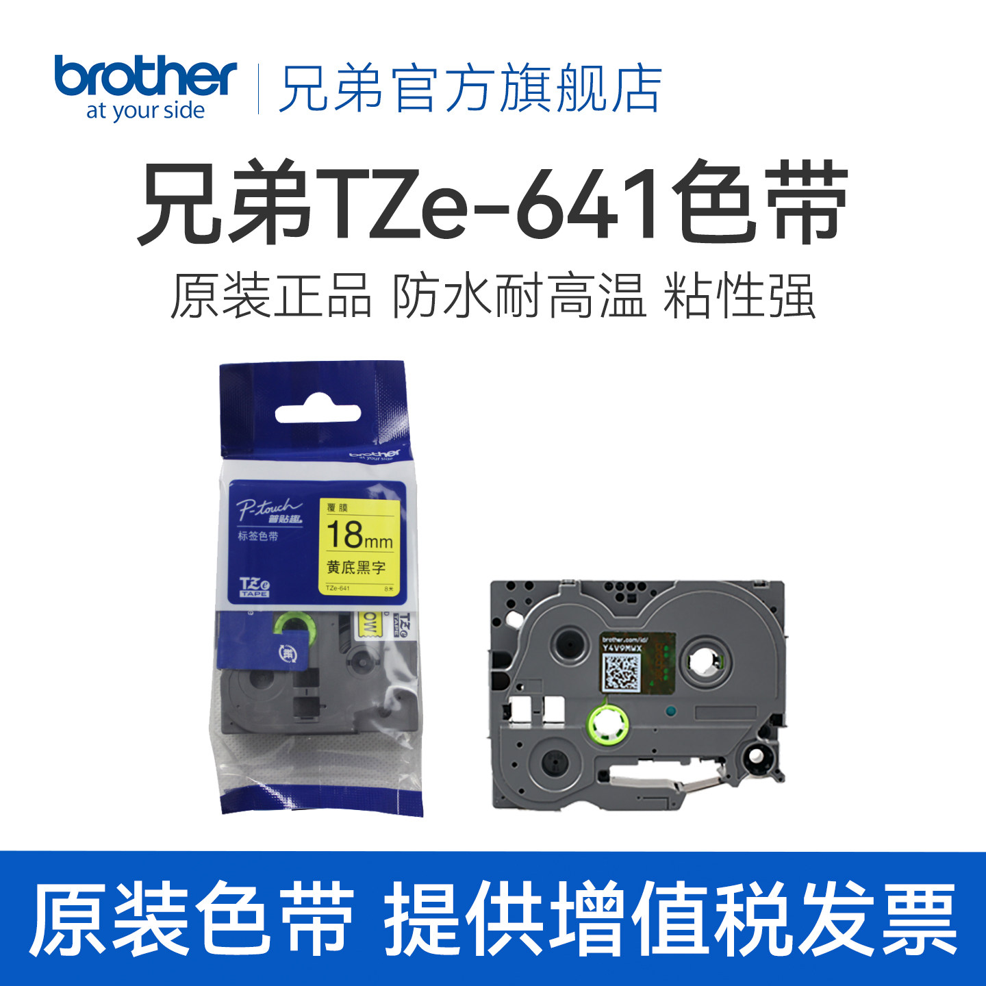 原装兄弟标签机色带18mm TZ-641 TZe-641黄底黑字 标签打印机色带图片