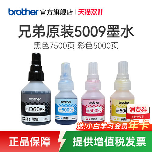 兄弟原装墨水D60BK黑色5009彩色