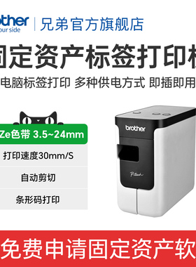 兄弟PT-P700电脑标签打印机电力线缆标签固定资产管理标签机条码地址管理胸牌机房开关网线文件文档档案P750W