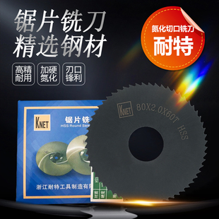 浙江耐特氮化加硬切口铣刀KNET高速钢锯片铣刀发黑圆锯片锯碟