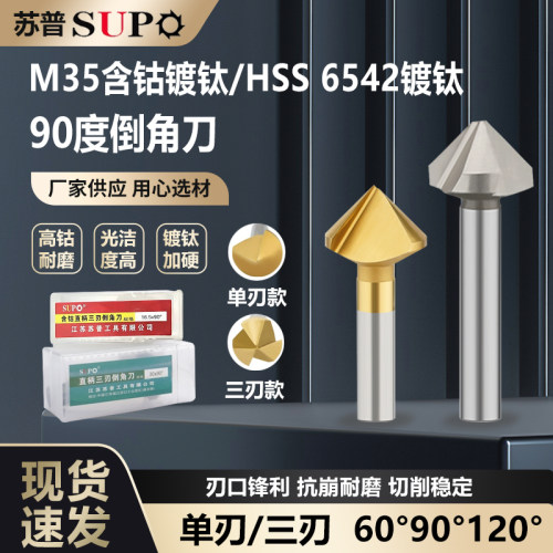 苏普90度倒角钻头不锈钢去毛刺