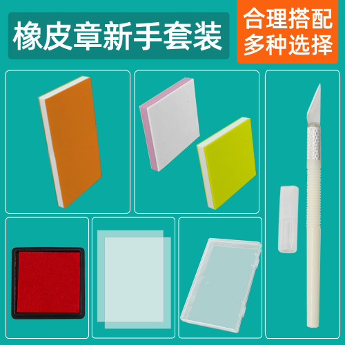 橡皮章新手可揭套装材料包学校雕刻橡皮印章工具刻刀印台版画篆刻