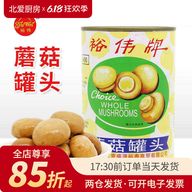 裕伟蘑菇罐头400g烘焙奶油蘑菇汤披萨沙拉炒菜家用速食整颗口蘑