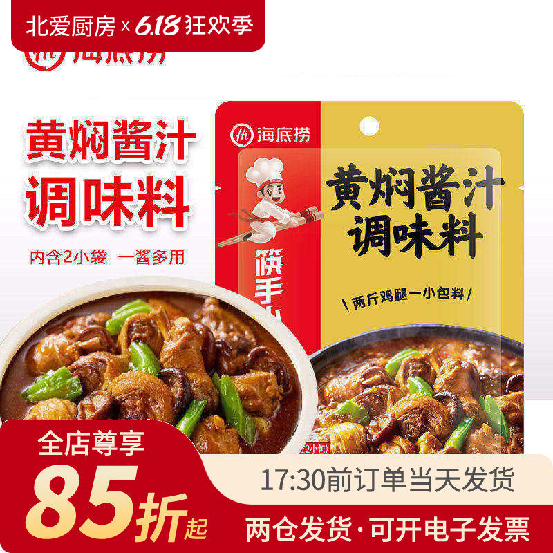 海底捞黄焖酱汁调味料黄焖鸡米饭专用闷排骨焖锅酱料调料家用料包