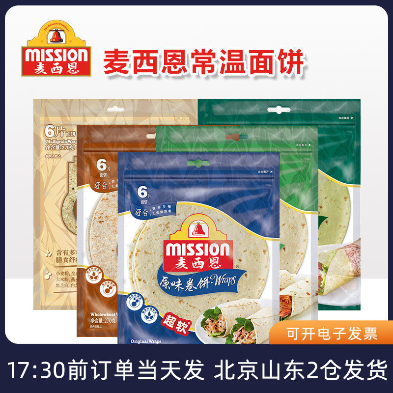 麦西恩原味卷饼全麦菠菜香葱多谷物饼皮墨西哥老北京鸡肉卷面饼