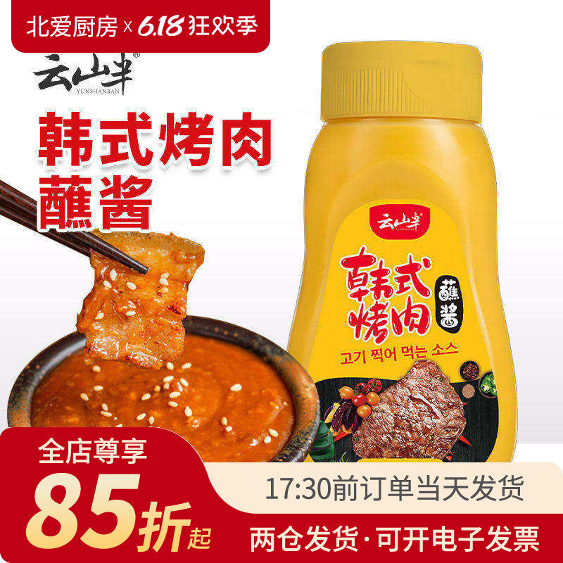 云山半韩式烤肉蘸酱350g瓶装烧烤酱烤串烤牛肉生菜专用蘸料酱料