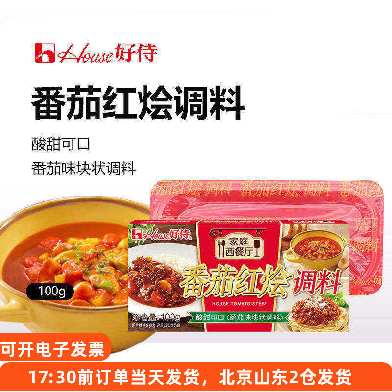 好侍番茄红烩味调料100g咖喱饭块意面牛肉牛腩肥牛罗宋汤酸甜家用