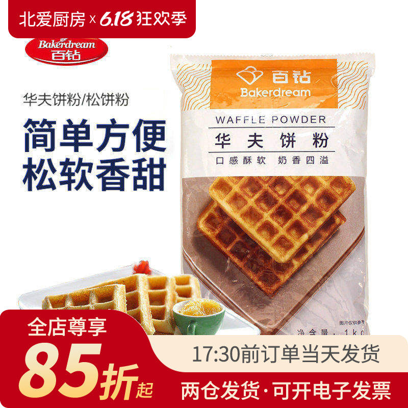 百钻华夫饼粉1kg松饼预拌粉宝宝早餐diy家用美式煎饼烘焙材料