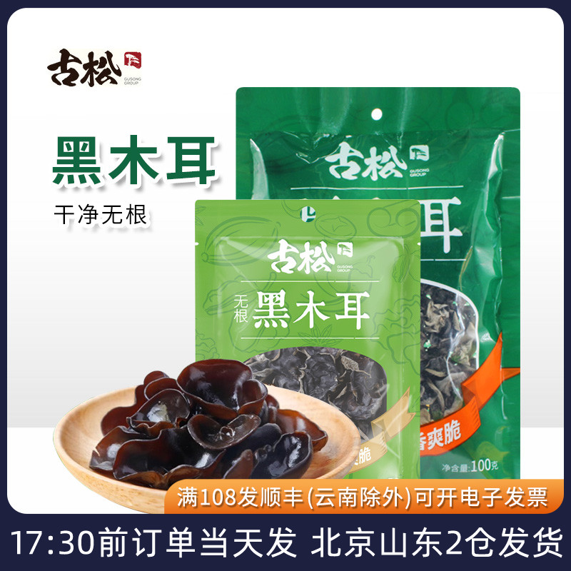 古松黑木耳东北特产凉拌菌类无根