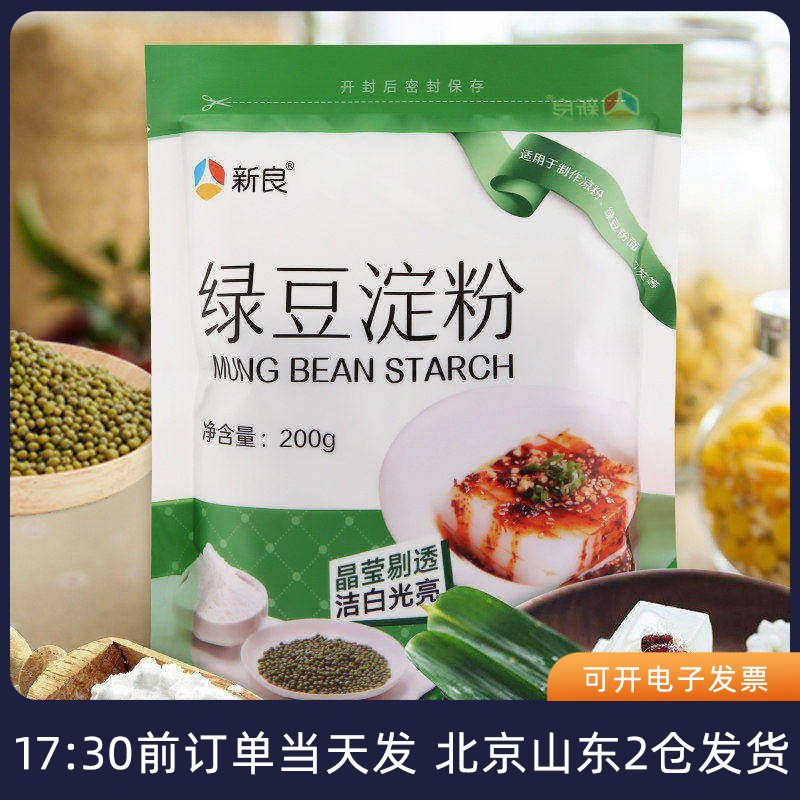 新良绿豆淀粉200g 做凉粉用纯绿豆粉四川伤心川北白凉粉凉皮原料