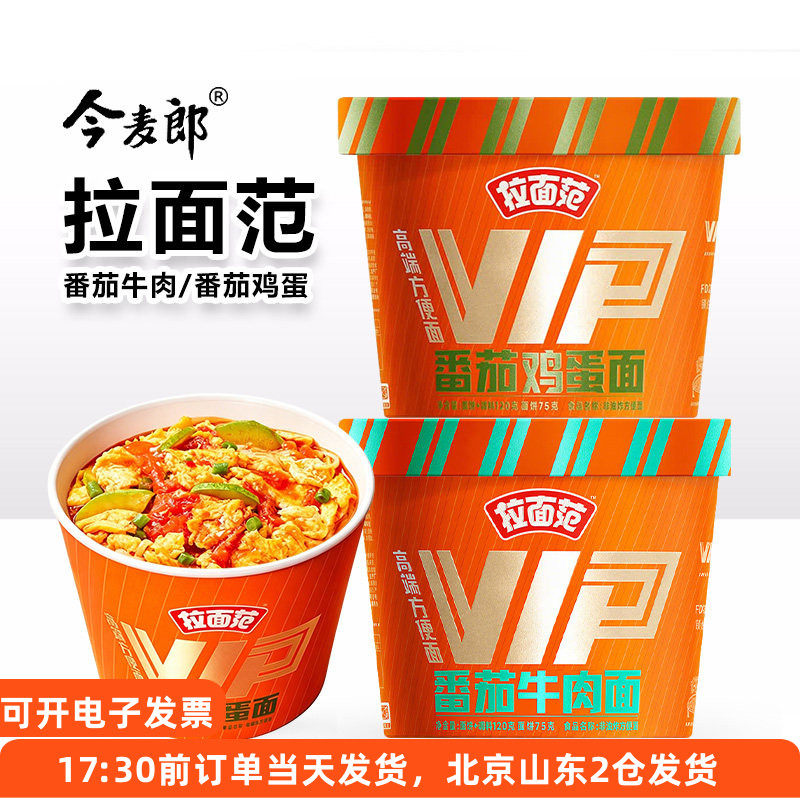 今麦郎拉面范番茄牛肉鸡蛋面泡面桶面方便面速食面夜宵非油炸面饼