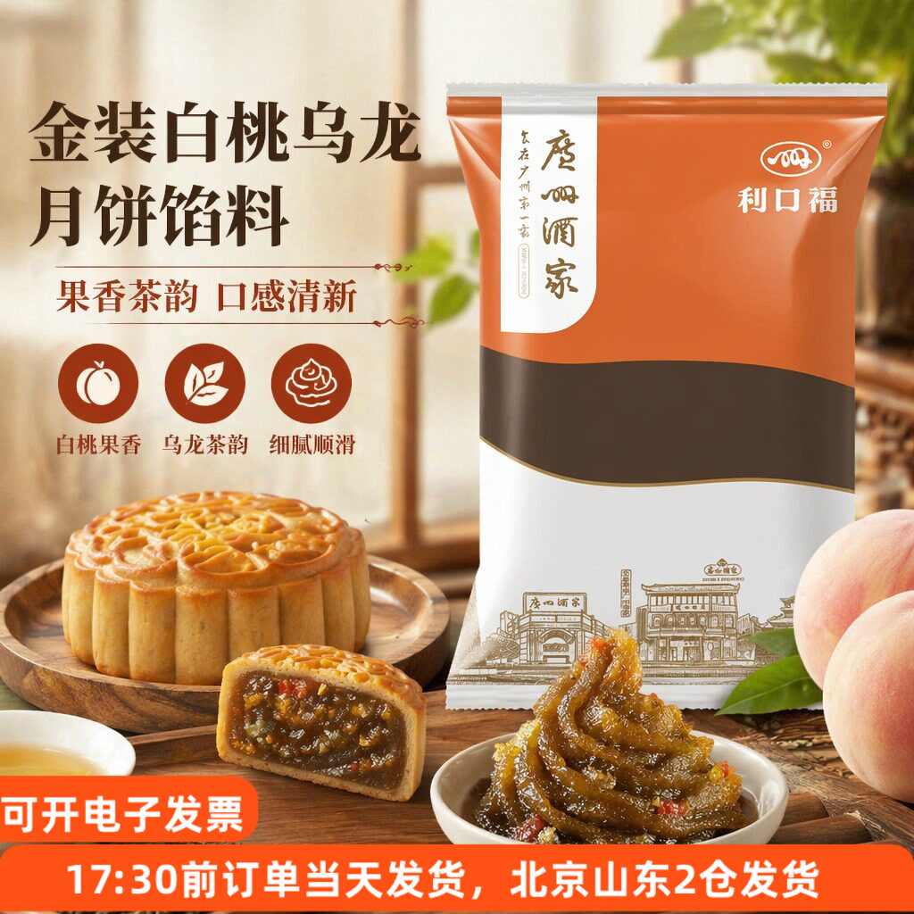广州酒家白桃乌龙馅500g茶香味月饼馅中秋冰皮广式月饼糕点烘焙馅