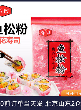 寿司樱花粉鱼松粉调味料日式紫菜包饭日本寿司材料专用料理食材