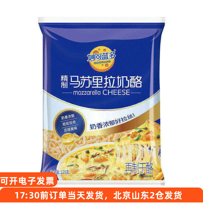 妙可蓝多马苏里拉芝士碎125g披萨烘焙奶油拉丝家用奶酪条空气炸锅