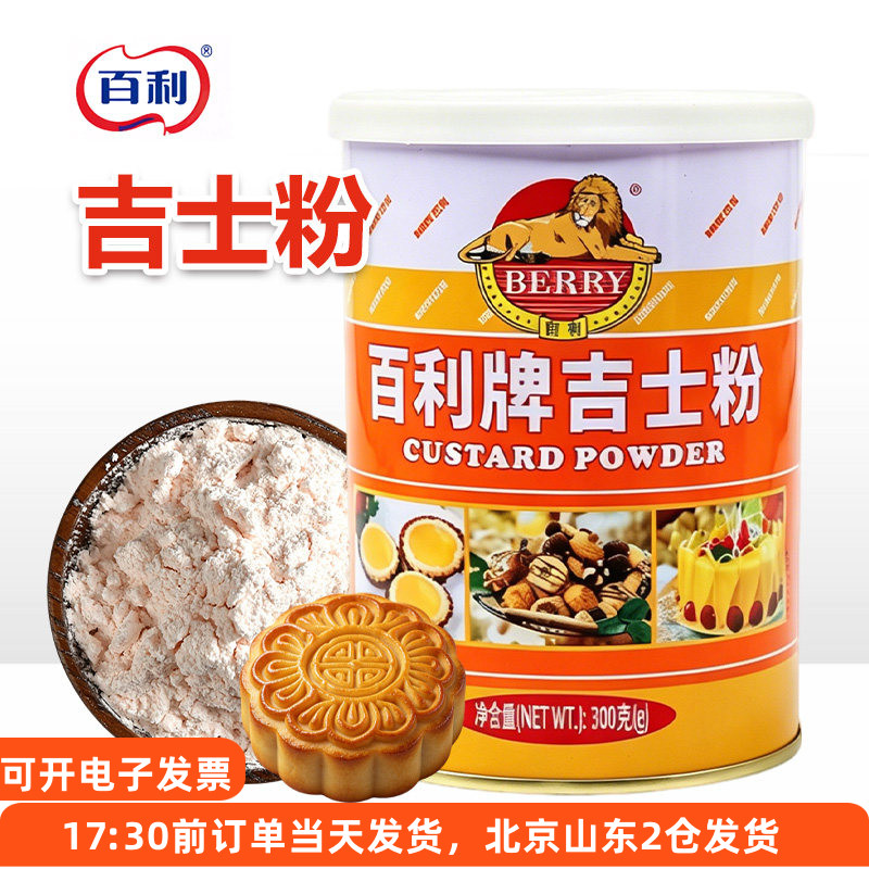 百利牌吉士粉300g烘焙专用卡士达粉家用蛋糕蛋挞月饼原材料