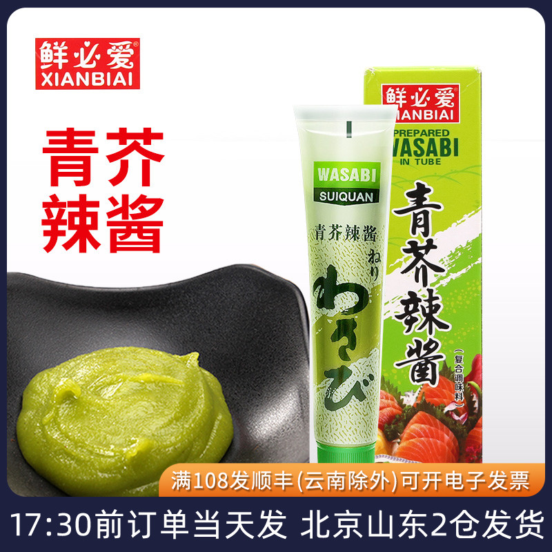 芥末酱日式家用寿司刺身专用