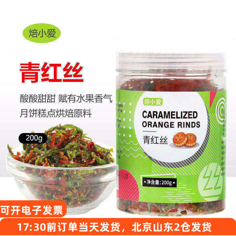 焙小爱青红丝五仁老式月饼馅料果脯八宝饭红绿桔皮食用馅食品材料