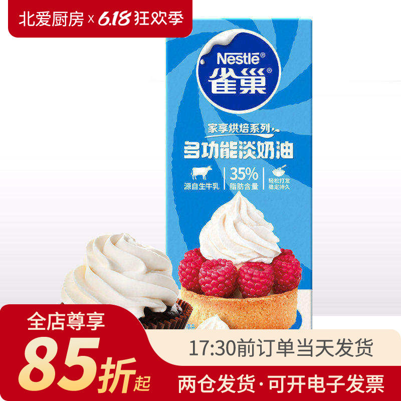雀巢淡奶油250ml动物性稀鲜蛋糕裱花蛋挞小包装专用家用烘焙材料