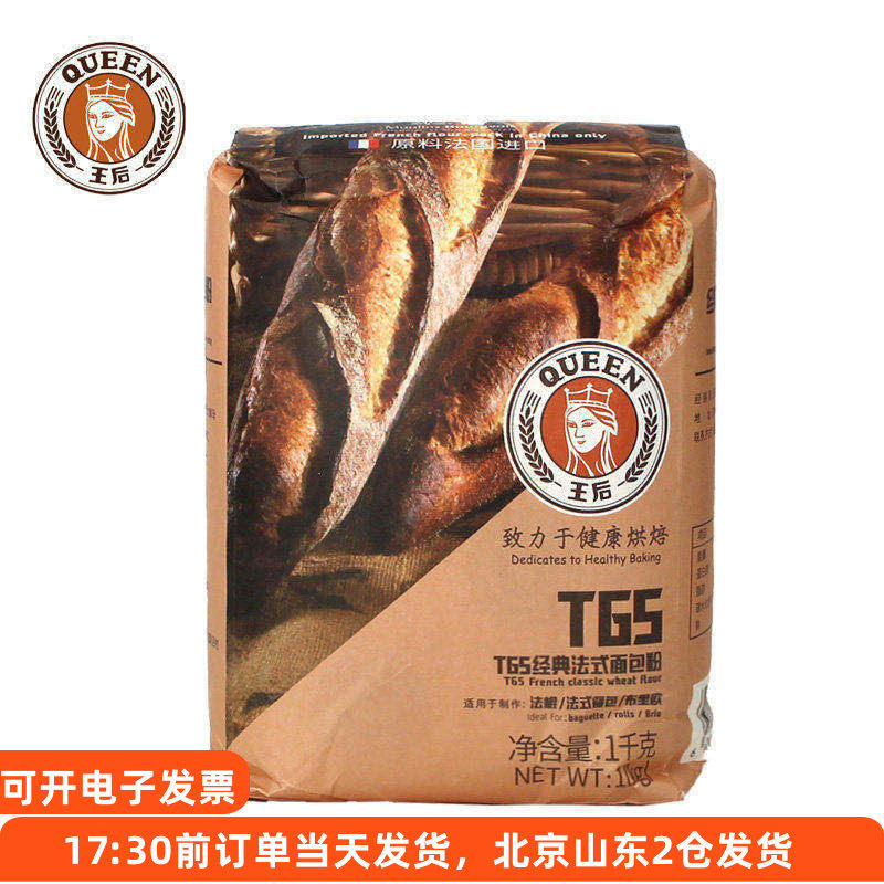 王后T65法式面包粉1kg 做法棍餐包法国高筋小麦面粉烘焙家用材料