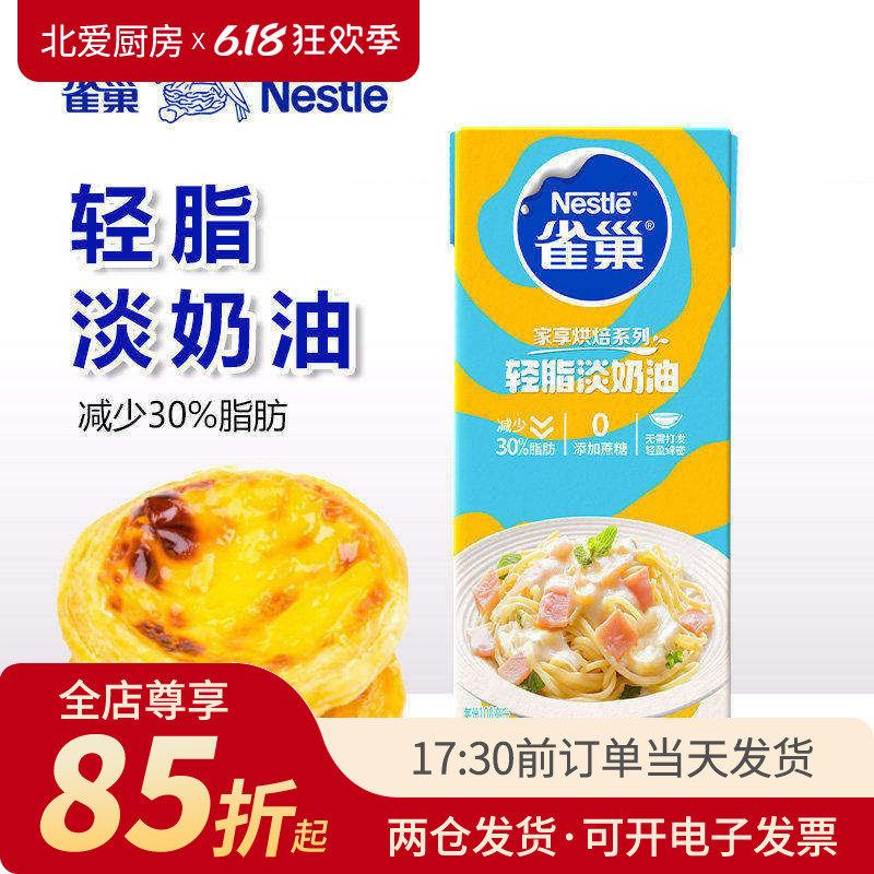 雀巢烘焙轻脂淡奶油250ml动物性不打发家用蛋挞布丁咖啡专用奶油