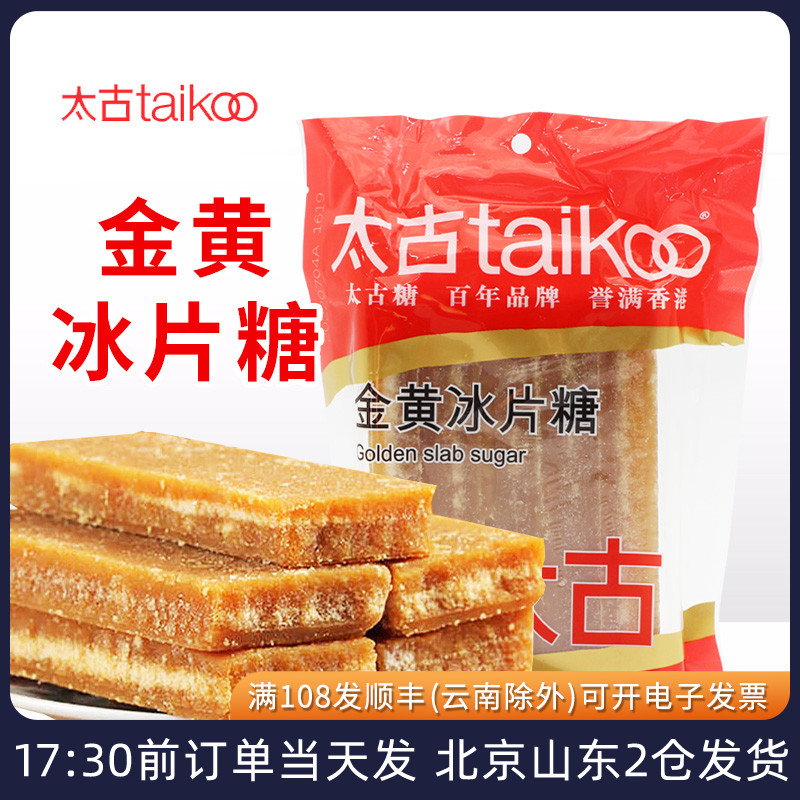 太古金黄冰片糖454g黄冰糖广东熬粥片糖酵素糖水用黄糖块上色家用