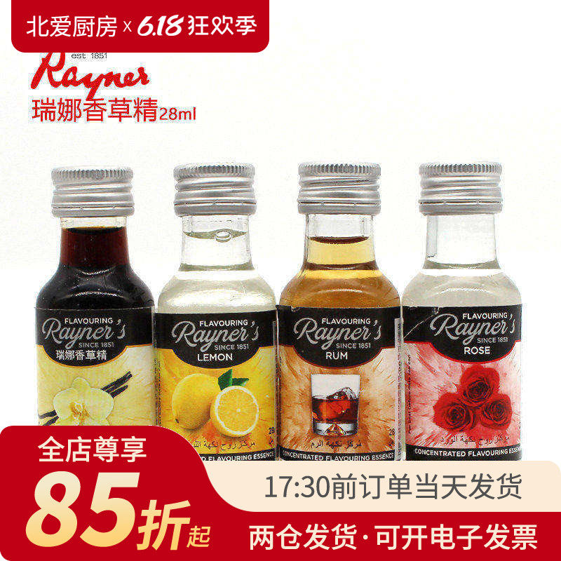 瑞娜香草精28ml 进口食用香精商用香料草莓玫瑰朗姆酒柠檬烘焙