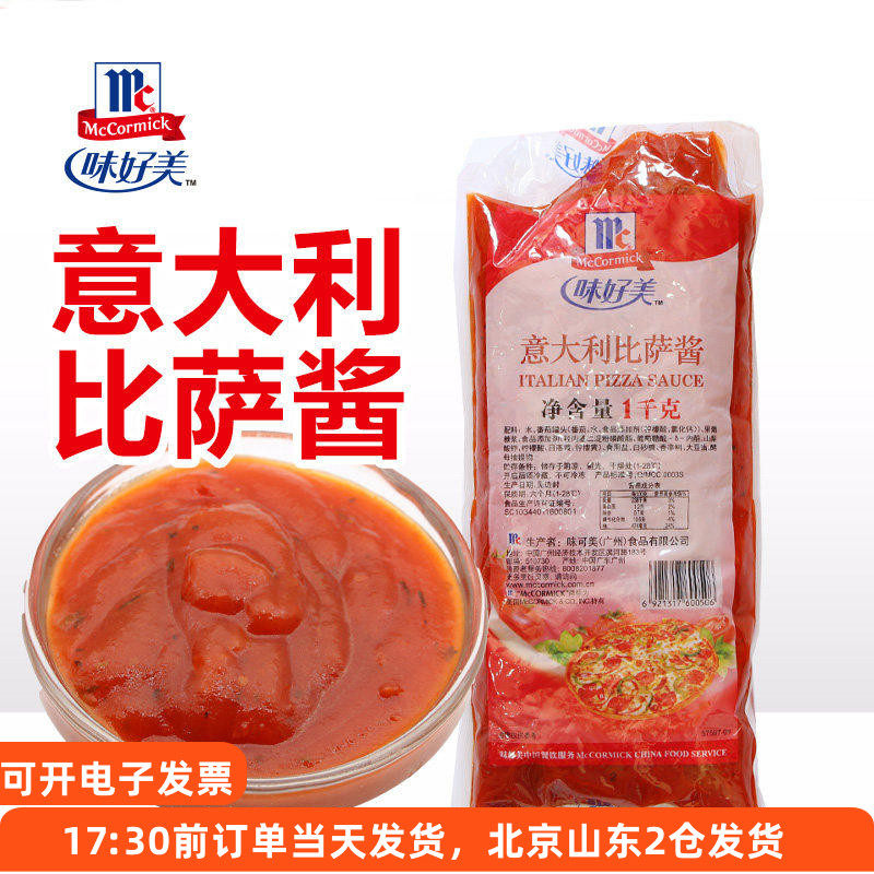味好美意大利披萨酱1kg 番茄比萨意面家用烘焙专用意式商用面酱