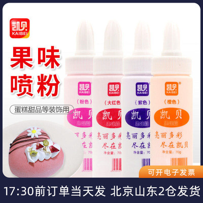 凯贝色素果味粉蛋糕喷粉可食用