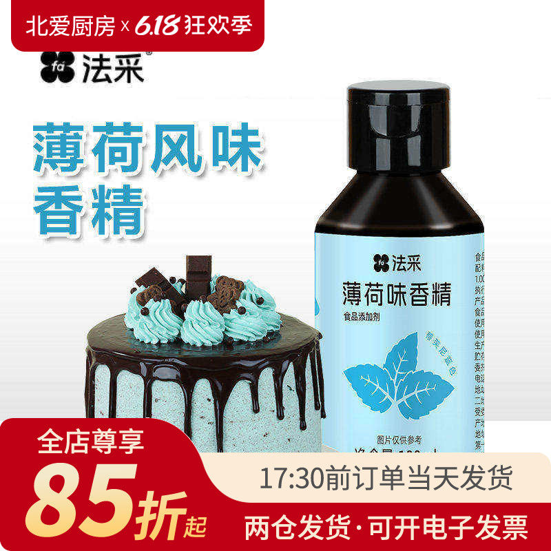 FC法采薄荷风味香精100ml小瓶食用蓝色冰感蛋糕调酒奶茶店烘焙
