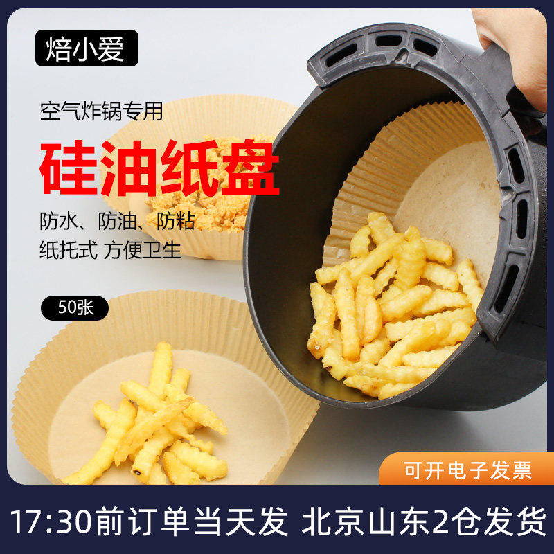 空气炸锅专用纸纸盘纸垫油纸托食物垫纸烘焙吸油家用碗硅油锡纸