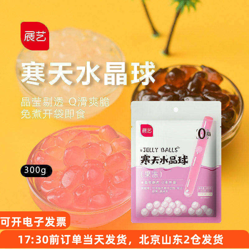 展艺寒天晶球50g*6 脆啵啵珍珠奶茶粉圆免煮即食专用小包装脆波波