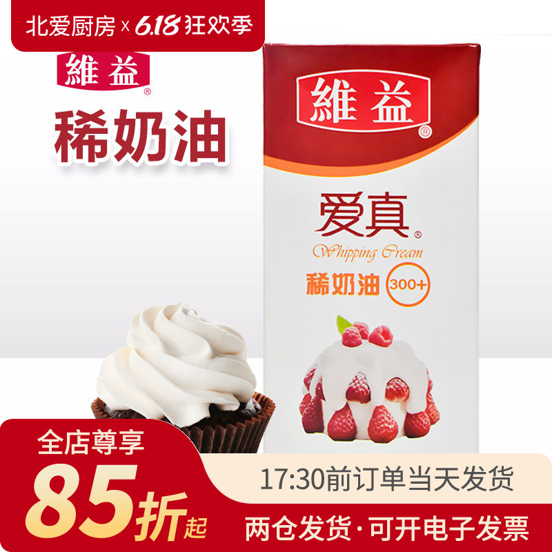 维益爱真1L稀奶油300+ 动物淡奶油 高打发量蛋糕裱花甜品烘焙原料