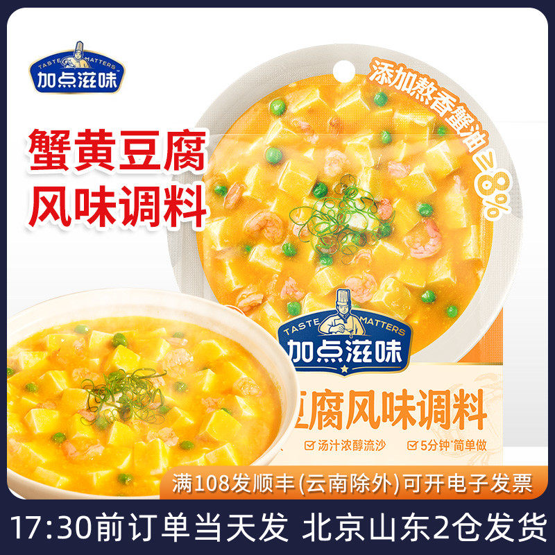 加点滋味蟹黄豆腐风味调料袋装小包装炒饭炒菜酱料家用懒人调味料