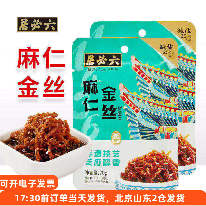 六必居麻仁金丝70g*2袋装老北京酱菜早餐配粥下饭菜甜酱咸菜即食