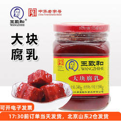 王致和腐乳340g玫瑰豆腐乳霉豆腐下饭大块红方火锅蘸料酱料家用