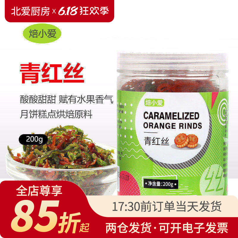 焙小爱青红丝五仁老式月饼馅料果脯八宝饭红绿桔皮食用馅食品材料