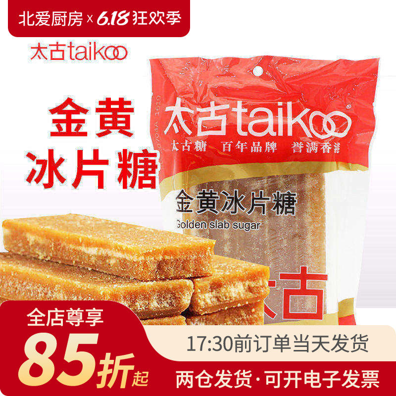 太古金黄冰片糖454g黄冰糖广东熬粥片糖酵素糖水用黄糖块上色家用