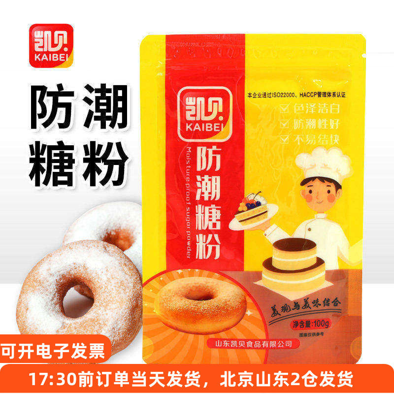 凯贝防潮糖粉小包装蛋糕饼干圣诞装饰细砂糖糖霜家用烘焙专用材料
