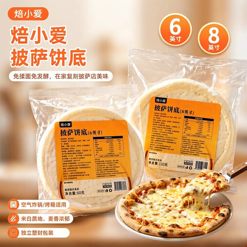 焙小爱披萨饼底6/8英寸烘焙半成品空气炸锅烤箱披萨胚早餐速食