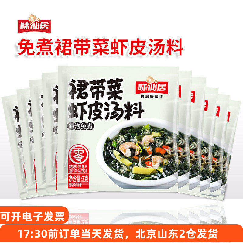 味仙居裙带菜虾皮汤料小包装速食汤包早餐馄饨干货冲泡即食免煮汤,粮油调味/速食/干货/烘焙,速食汤,淘宝优惠券,粉丝福利购,淘宝优惠卷