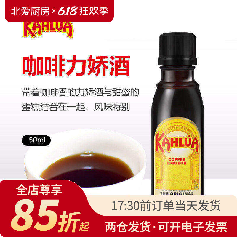 kahlua甘露咖啡力娇酒50ml 墨西哥甜酒提拉米苏蛋糕烘焙材料小瓶