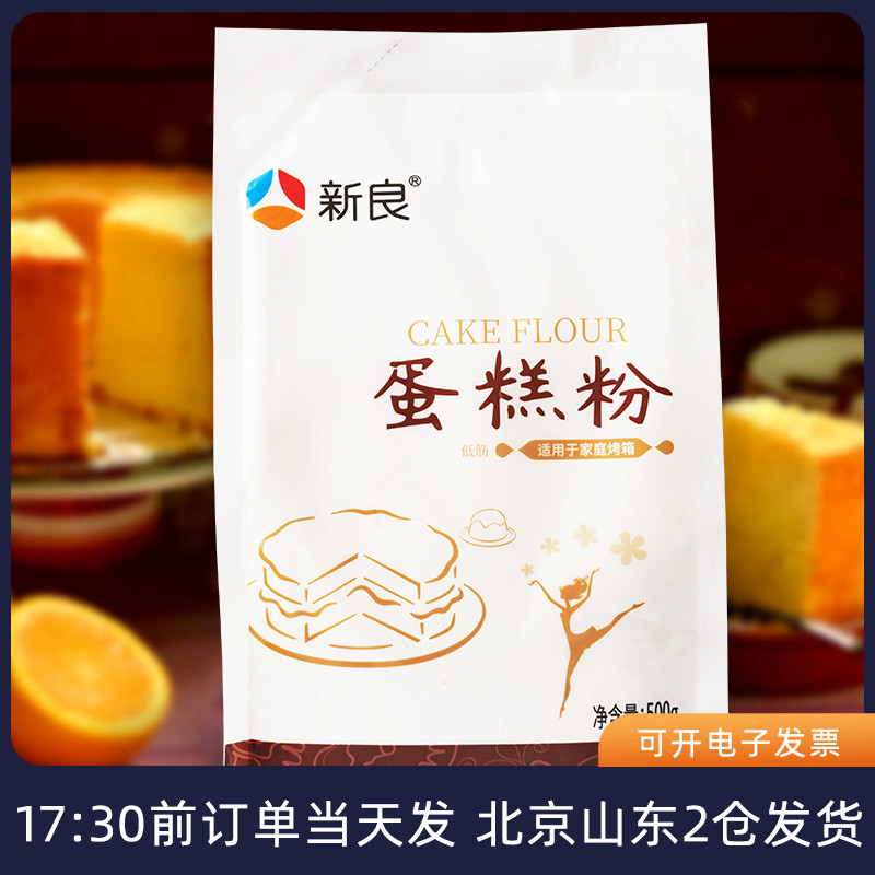 新良低筋面粉500g 蛋糕粉饼干小麦粉家用专用烘焙材料北爱厨房