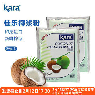 kara佳乐椰子粉50g*2 印尼进口速溶椰浆粉奶茶店专用椰奶椰乳材料