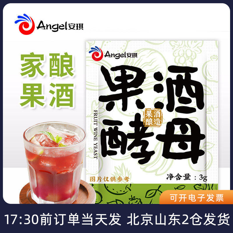 安琪果酒酵母酒曲家庭自制葡萄水果酿酒专用发酵粉高活性酵母菌