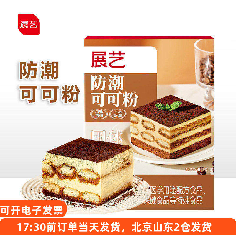 展艺防潮可可粉提拉米苏蛋糕生巧克力雪花酥冲饮奶茶家用烘焙材料,粮油调味/速食/干货/烘焙,可可粉,淘宝优惠券,粉丝福利购,淘宝优惠卷