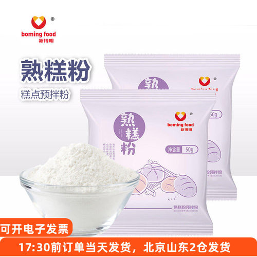 新博明熟糕粉50g雪媚娘冰皮月饼预拌粉糯米粉烘焙用防粘手粉家用